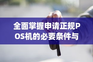 全面掌握申请正规POS机的必要条件与步骤