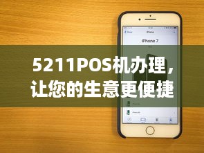 5211POS机办理，让您的生意更便捷