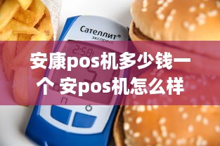 安康pos机多少钱一个 安pos机怎么样