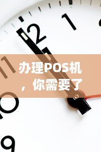 办理POS机，你需要了解的几个关键点