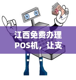 江西免费办理POS机，让支付更简单