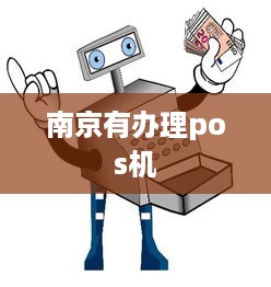 南京有办理pos机