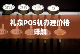 礼泉POS机办理价格详解