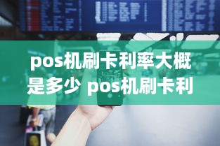 pos机刷卡利率大概是多少 pos机刷卡利率大概是多少啊