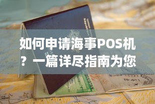 如何申请海事POS机？一篇详尽指南为您解答