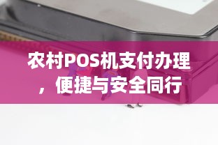 农村POS机支付办理，便捷与安全同行