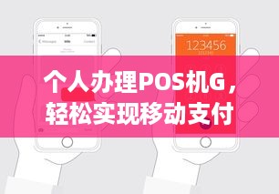 个人办理POS机G，轻松实现移动支付