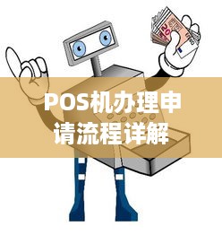 POS机办理申请流程详解