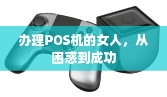 办理POS机的女人，从困惑到成功