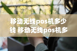 移动无线pos机多少钱 移动无线pos机多少钱一台