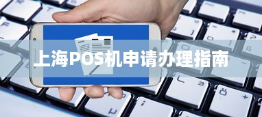 上海POS机申请办理指南