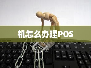 机怎么办理POS