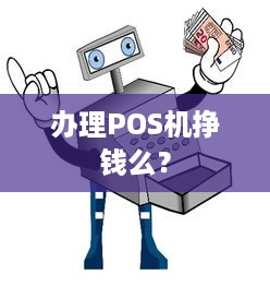 办理POS机挣钱么？