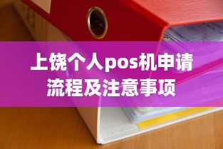 上饶个人pos机申请流程及注意事项