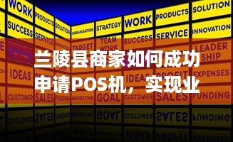 兰陵县商家如何成功申请POS机，实现业务拓展与资金管理