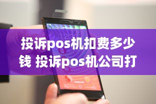 投诉pos机扣费多少钱 投诉pos机公司打什么电话