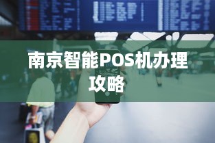 南京智能POS机办理攻略