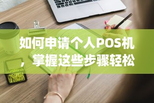 如何申请个人POS机，掌握这些步骤轻松搞定！