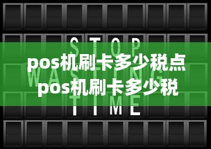 pos机刷卡多少税点 pos机刷卡多少税点合适