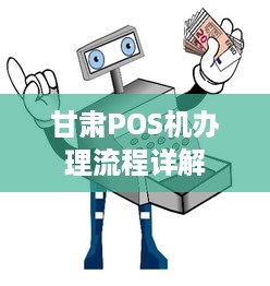 甘肃POS机办理流程详解