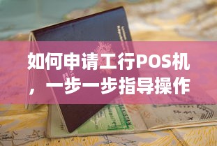 如何申请工行POS机，一步一步指导操作