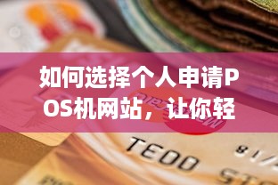 如何选择个人申请POS机网站，让你轻松实现无现金交易