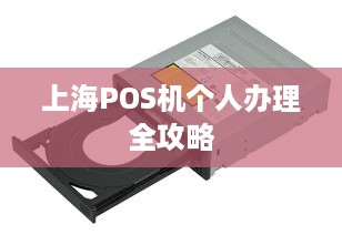 上海POS机个人办理全攻略