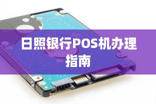 日照银行POS机办理指南