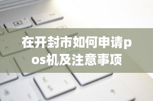 在开封市如何申请pos机及注意事项