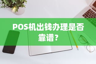 POS机出钱办理是否靠谱？