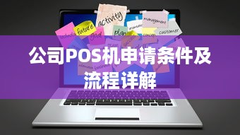 公司POS机申请条件及流程详解