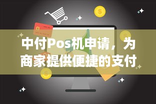 中付Pos机申请，为商家提供便捷的支付解决方案