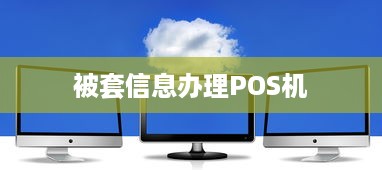 被套信息办理POS机