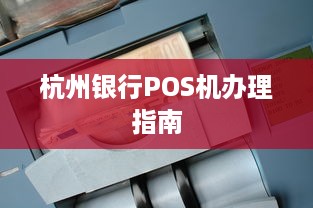 杭州银行POS机办理指南