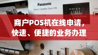 商户POS机在线申请，快速、便捷的业务办理之道