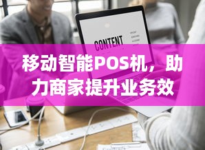 移动智能POS机，助力商家提升业务效率与客户满意度