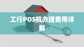 工行POS机办理费用详解