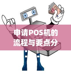 申请POS机的流程与要点分析