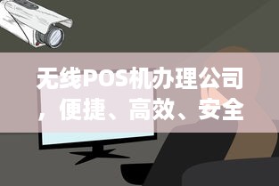 无线POS机办理公司，便捷、高效、安全