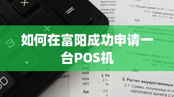 如何在富阳成功申请一台POS机