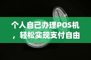 个人自己办理POS机，轻松实现支付自由