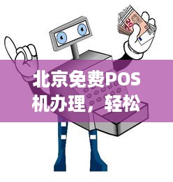 北京免费POS机办理，轻松实现移动支付