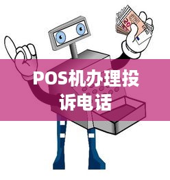 POS机办理投诉电话