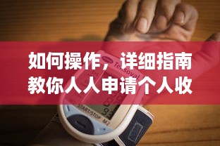 如何操作，详细指南教你人人申请个人收单POS机