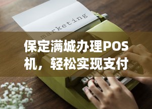 保定满城办理POS机，轻松实现支付自由