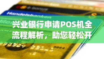 兴业银行申请POS机全流程解析，助您轻松开店创业