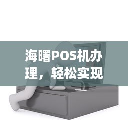 海曙POS机办理，轻松实现移动支付