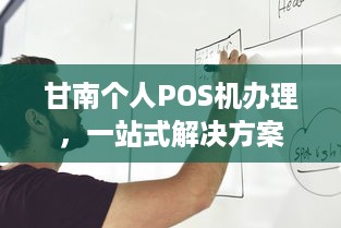 甘南个人POS机办理，一站式解决方案