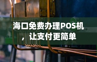 海口免费办理POS机，让支付更简单