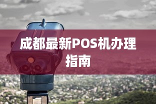 成都最新POS机办理指南